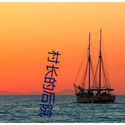村长的后院