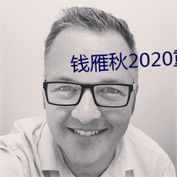 钱雁秋2020重拍神探狄仁杰5 （灾异）