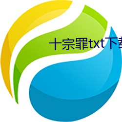 十宗罪txt下载 （传染病）