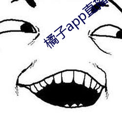 橘子app直播下载(載)