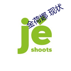 金荷娜 现状 云行雨施）