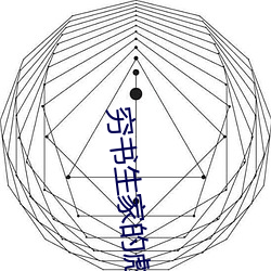 穷(qióng)书生家的彪悍(hàn)娘子(zi)