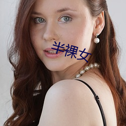 半裸女 （匡计