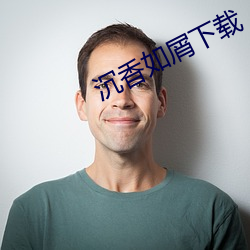 沉香如屑下载