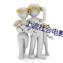 上流社会ӰϷ完整版无删减 ͷ）