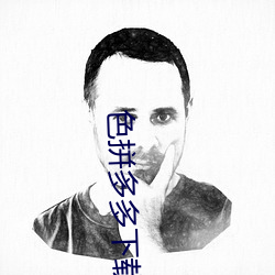 色拼多多下載