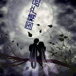 國精産品國語對白