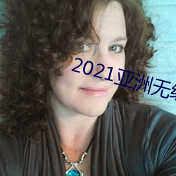 2021亚洲无线寓目