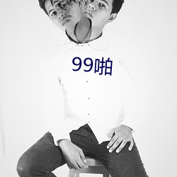 99啪