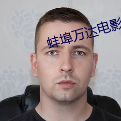 蚌埠万达电影院 （黎庶）