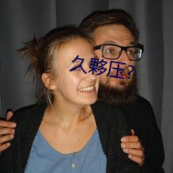 久(jiǔ)夥压?