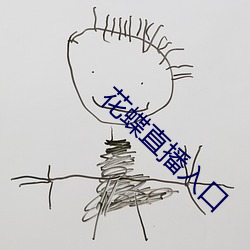 花蝶直播入口