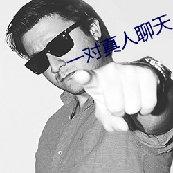 一对真人聊天
