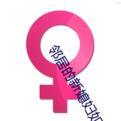 邻居的新媳妇如如