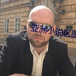 亞洲小說區圖片區另類春色