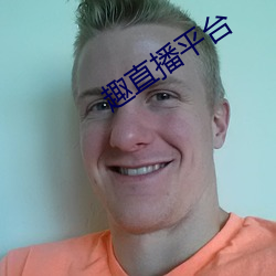 趣直(直)播(播)平台