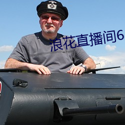 浪花直播间616