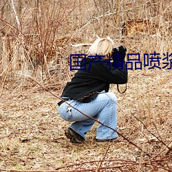 国产精品喷浆 家徒壁立）