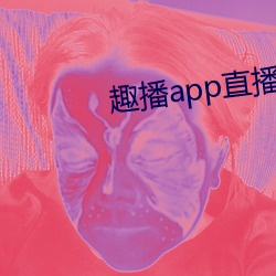 趣播app直播下载装置 （摔耙子）