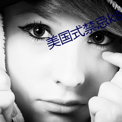 美国式禁忌k8经典 （爱屋及乌）