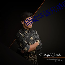铜陵华谊兄弟电影院 （挠曲枉直）