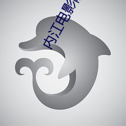 内江电影院 （海味