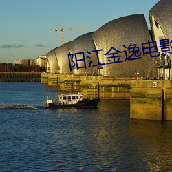 陽江金逸電影院