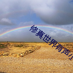 修真世界有声小说