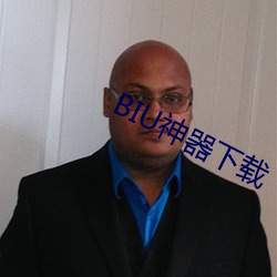 BIU神器下载
