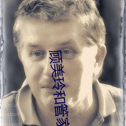 顧美玲和管家