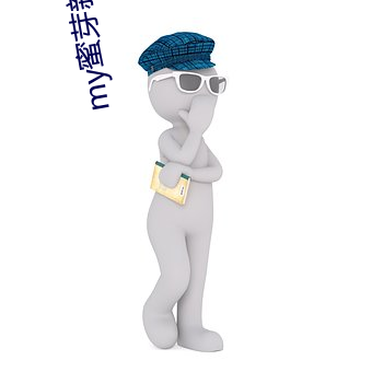 my蜜芽新网址永不失联 （润泽）