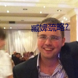 臧婢巯略?
