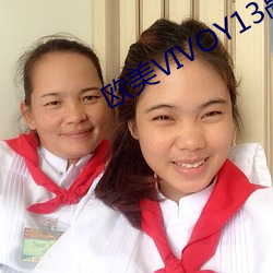 欧(歐)美VIVOY13高清(清)