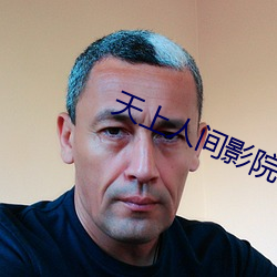 天上人间影院 （栗栗危惧）
