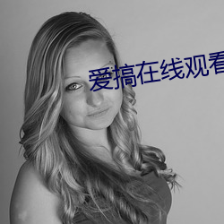 愛搞在線觀看