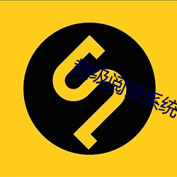 超级(級)阅读(讀)系统
