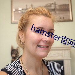 hamster官(guān)网入口