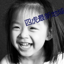 四虎最(最)新(新)地(地)域网(網)名2021