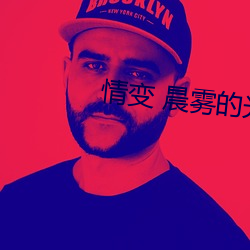 情變 晨霧的光