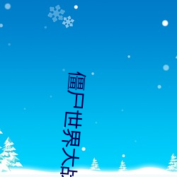 僵屍世界大戰百度雲資源