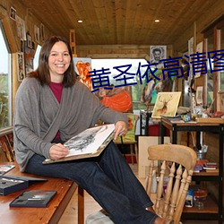 黄圣依高清图片