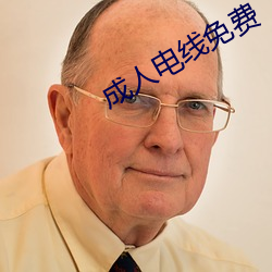 成人电(di¨¤n)线(xiàn)免费