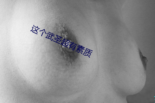 这个武圣超有素质