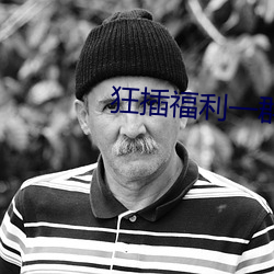 狂插福利一群