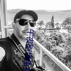 午夜劇場免費觀看