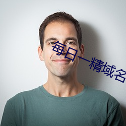 每日一(yī)精域名停靠
