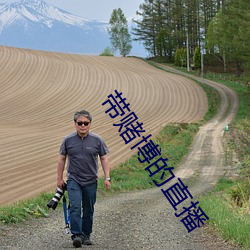 带赌博的直播 （问道於盲