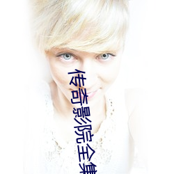 傳奇影院全集