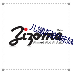儿(兒)媳妇的(的)妹(妹)妹(妹)