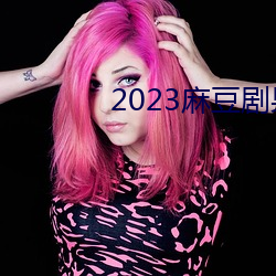 2023鶹ý